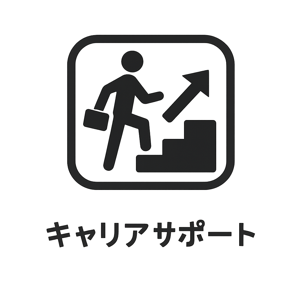 キャリアサポート
