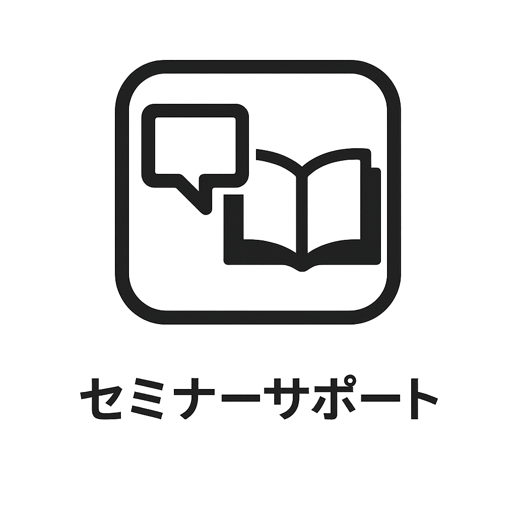 セミナーサポート