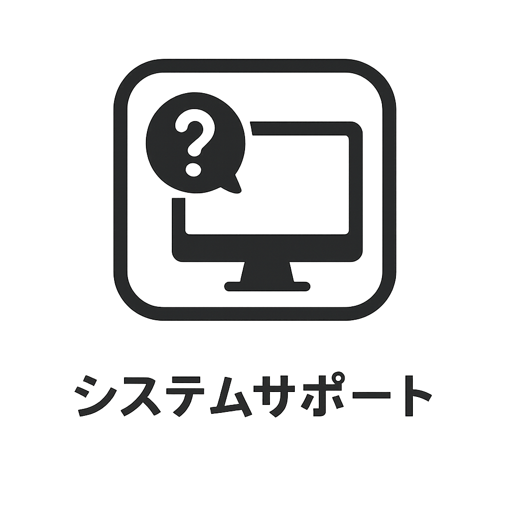 システムサポート